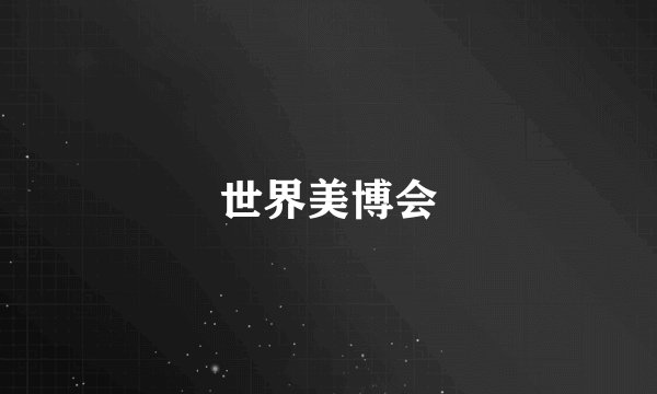 世界美博会