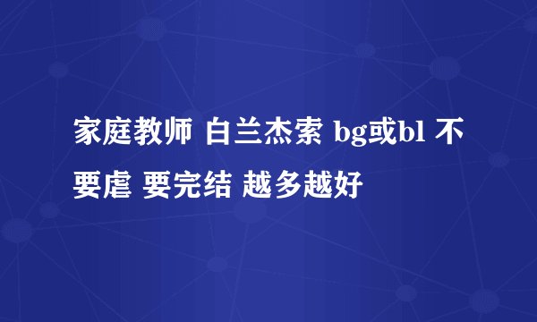 家庭教师 白兰杰索 bg或bl 不要虐 要完结 越多越好