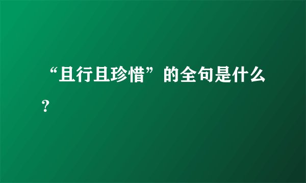 “且行且珍惜”的全句是什么？