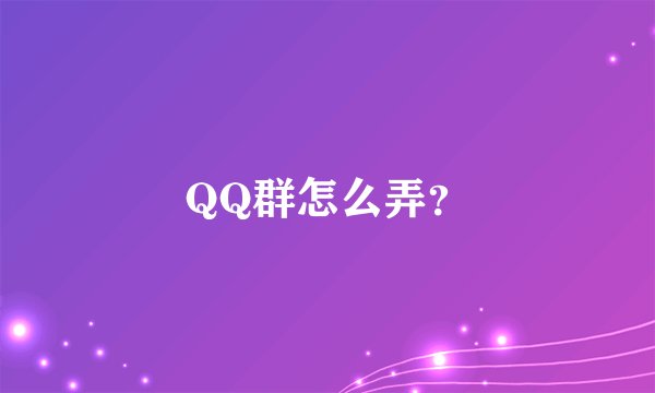 QQ群怎么弄？
