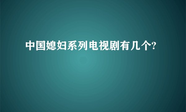 中国媳妇系列电视剧有几个?