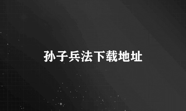 孙子兵法下载地址