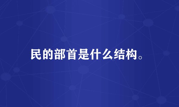 民的部首是什么结构。