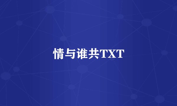 情与谁共TXT