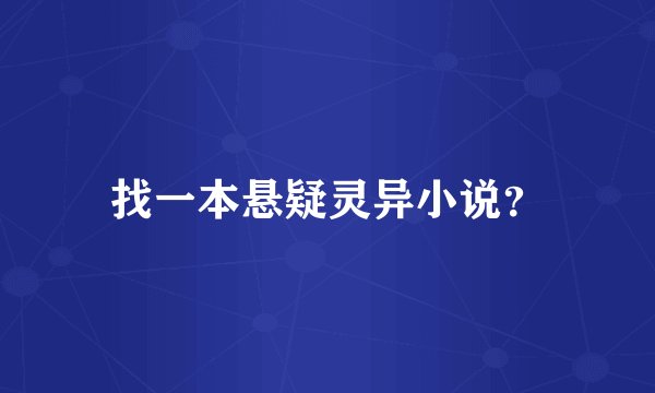 找一本悬疑灵异小说？