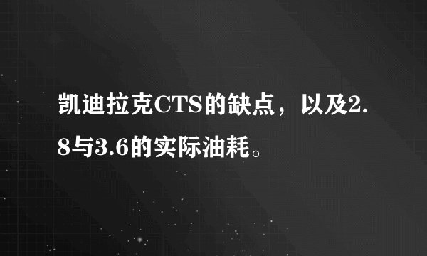 凯迪拉克CTS的缺点，以及2.8与3.6的实际油耗。