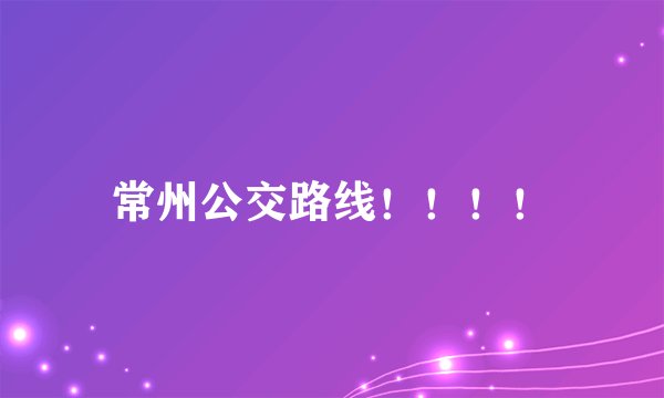 常州公交路线！！！！