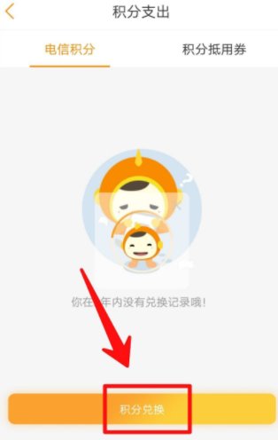 电信积分怎么兑换?