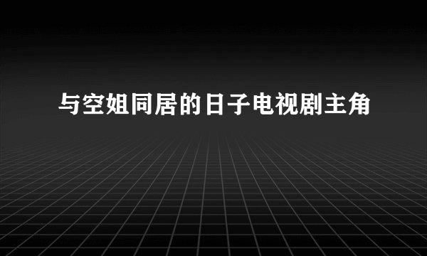 与空姐同居的日子电视剧主角