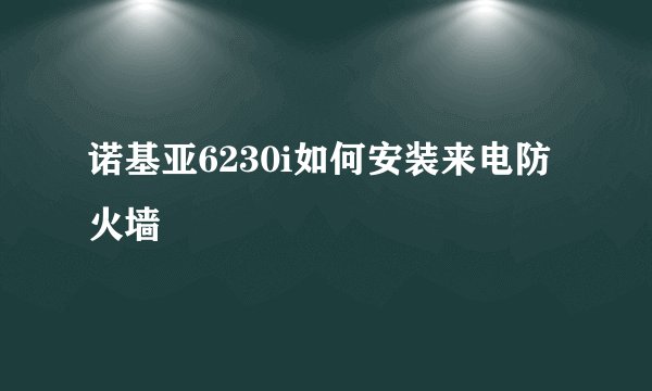 诺基亚6230i如何安装来电防火墙