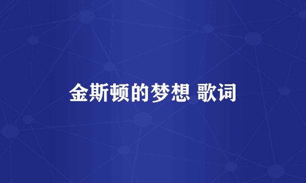 金斯顿的梦想 歌词