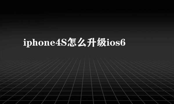 iphone4S怎么升级ios6