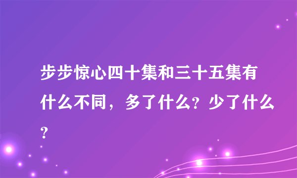步步惊心四十集和三十五集有什么不同，多了什么？少了什么？
