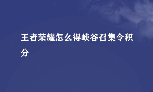 王者荣耀怎么得峡谷召集令积分