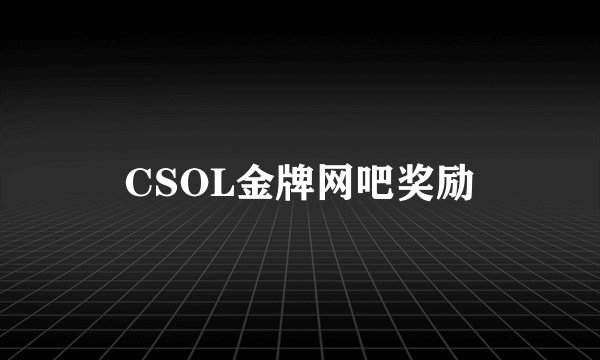 CSOL金牌网吧奖励