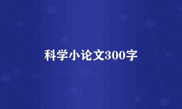 科学小论文300字