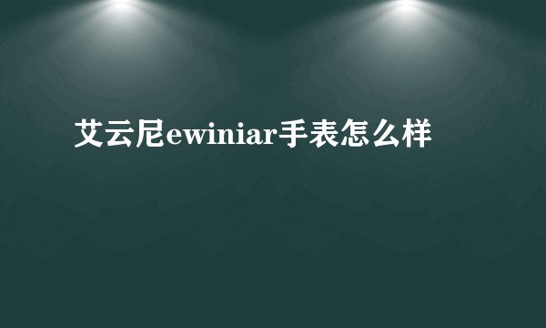 艾云尼ewiniar手表怎么样