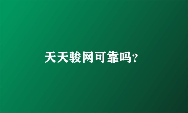 天天骏网可靠吗？