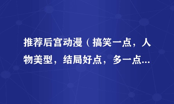 推荐后宫动漫（搞笑一点，人物美型，结局好点，多一点身体接触（接吻也行））