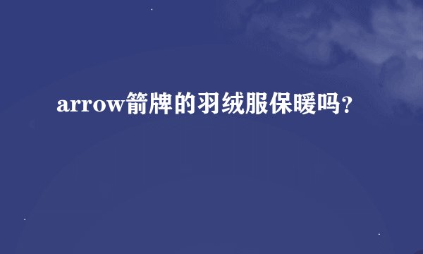 arrow箭牌的羽绒服保暖吗？