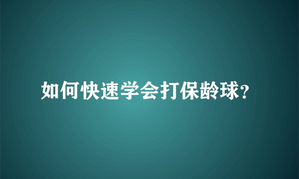 如何快速学会打保龄球？