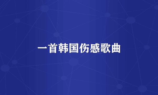 一首韩国伤感歌曲