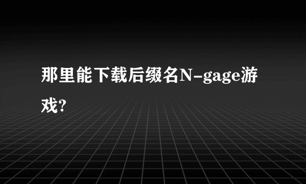 那里能下载后缀名N-gage游戏?