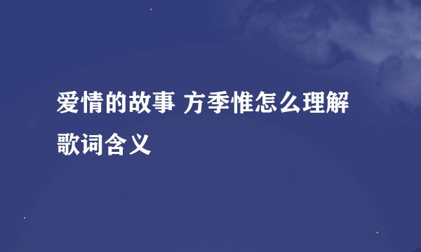 爱情的故事 方季惟怎么理解歌词含义