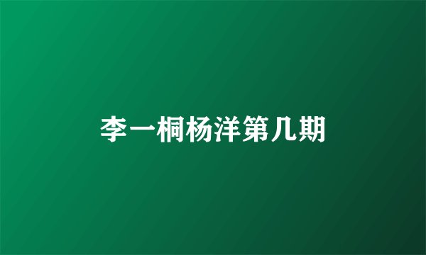 李一桐杨洋第几期