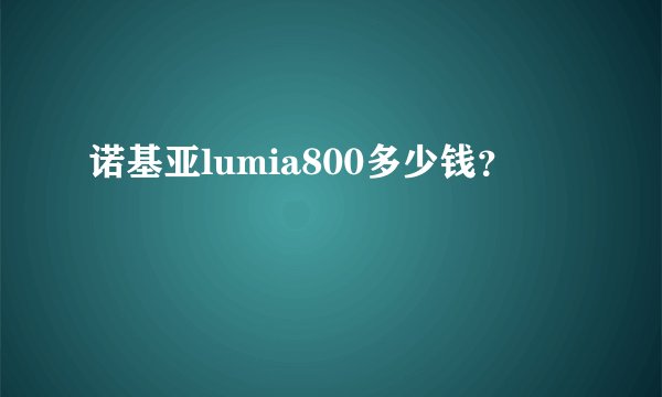 诺基亚lumia800多少钱？
