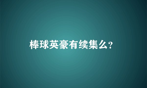 棒球英豪有续集么?