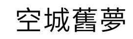 空城旧梦繁体字