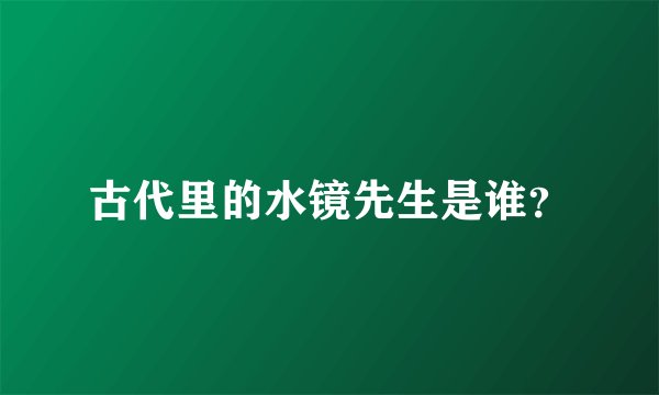 古代里的水镜先生是谁？