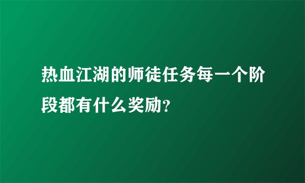 热血江湖的师徒任务每一个阶段都有什么奖励？
