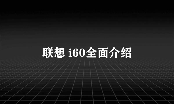 联想 i60全面介绍