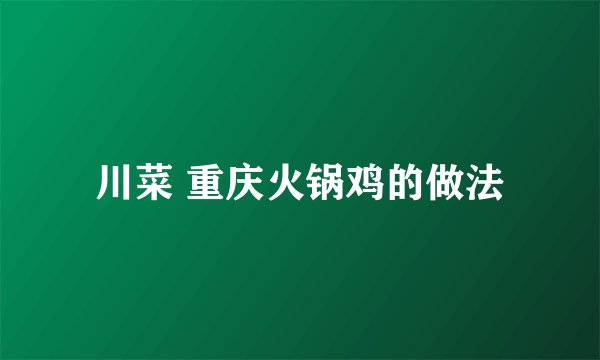 川菜 重庆火锅鸡的做法