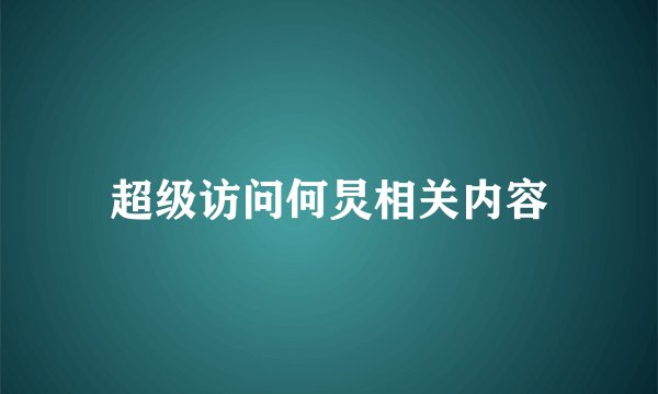 超级访问何炅相关内容