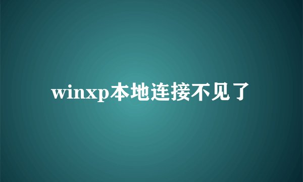 winxp本地连接不见了
