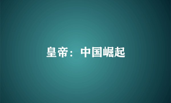 皇帝：中国崛起