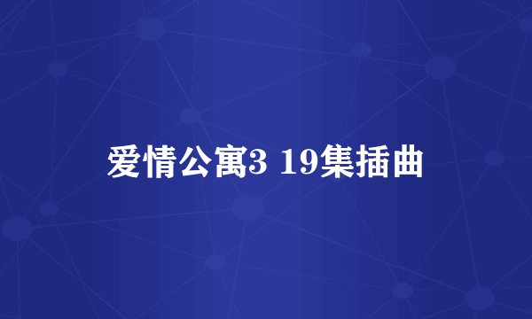 爱情公寓3 19集插曲