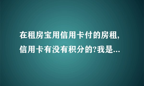 在租房宝用信用卡付的房租,信用卡有没有积分的?我是招行的卡