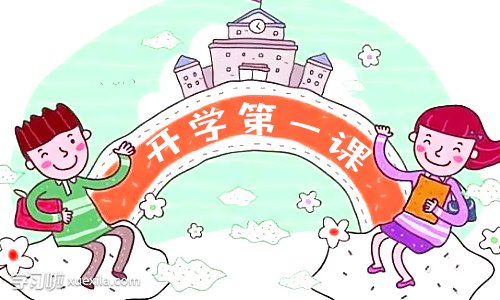 2019年9月1日开学第一课的感悟