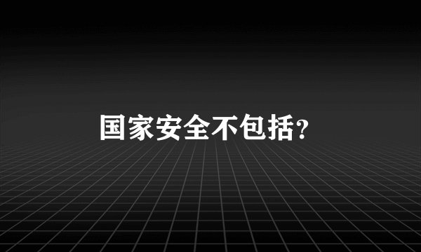 国家安全不包括？