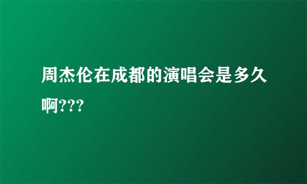 周杰伦在成都的演唱会是多久啊???