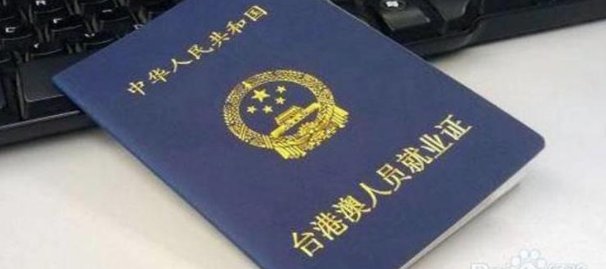 就业证有什么用？