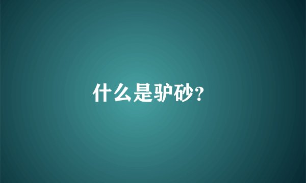 什么是驴砂？