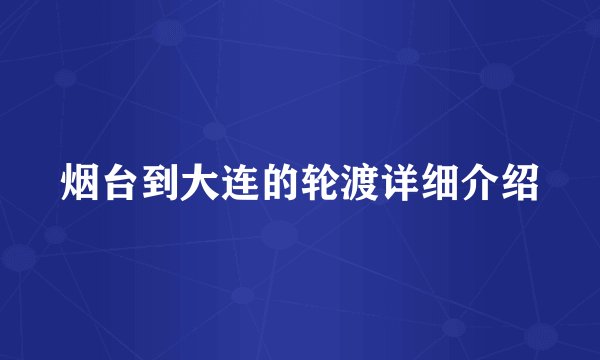 烟台到大连的轮渡详细介绍