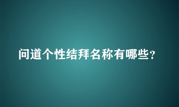 问道个性结拜名称有哪些？