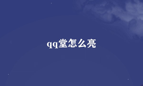 qq堂怎么亮