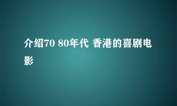 介绍70 80年代 香港的喜剧电影